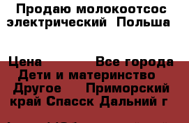 Продаю молокоотсос-электрический. Польша. › Цена ­ 2 000 - Все города Дети и материнство » Другое   . Приморский край,Спасск-Дальний г.